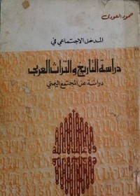 المدخل الاجتماعي في دراسة التاريخ والتراث العربي : دراسة عن المجتمع اليمني